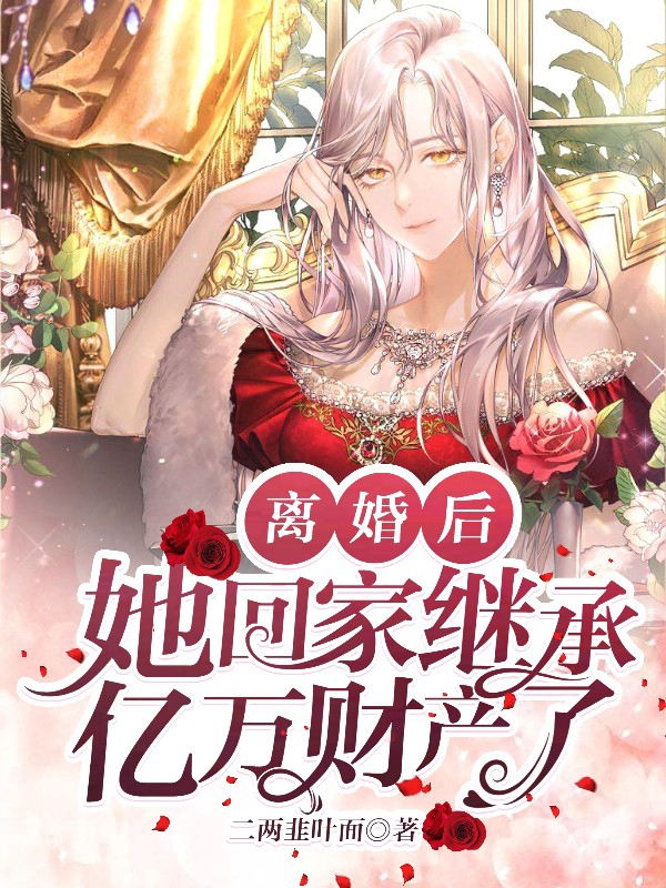 离婚后,她回家继承亿万财产了!