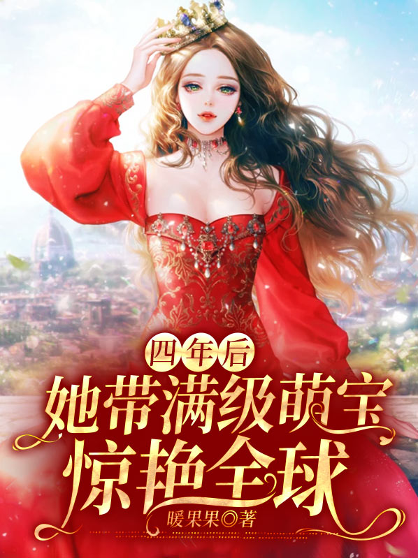 四年后,她带满级萌宝惊艳全球