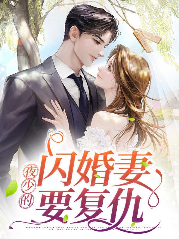 夜少的闪婚妻要复仇