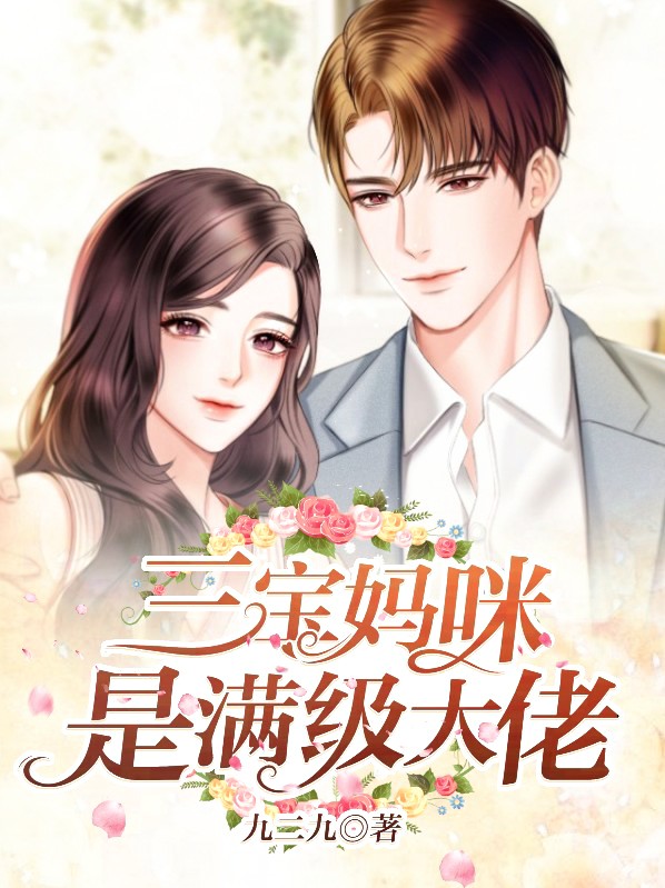 一胎三宝妈咪帅炸了