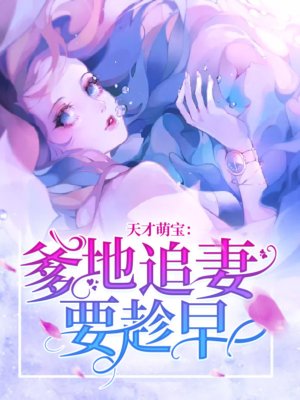 天才萌宝:爹地追妻要趁早