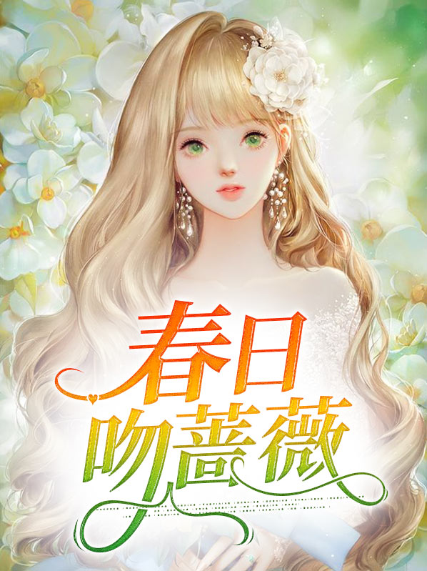 春日吻蔷薇