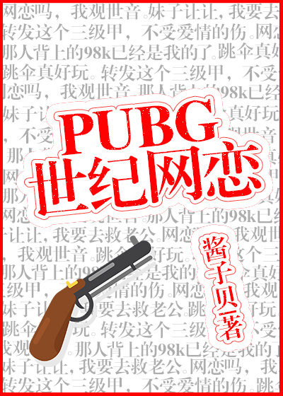PUBG世纪网恋