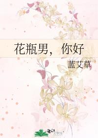 花瓶男，你好