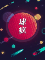球疯