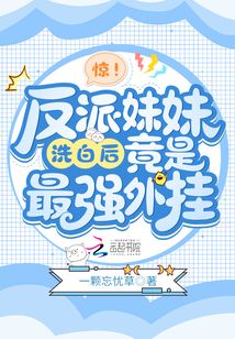 惊！反派妹妹洗白后竟是最强外挂