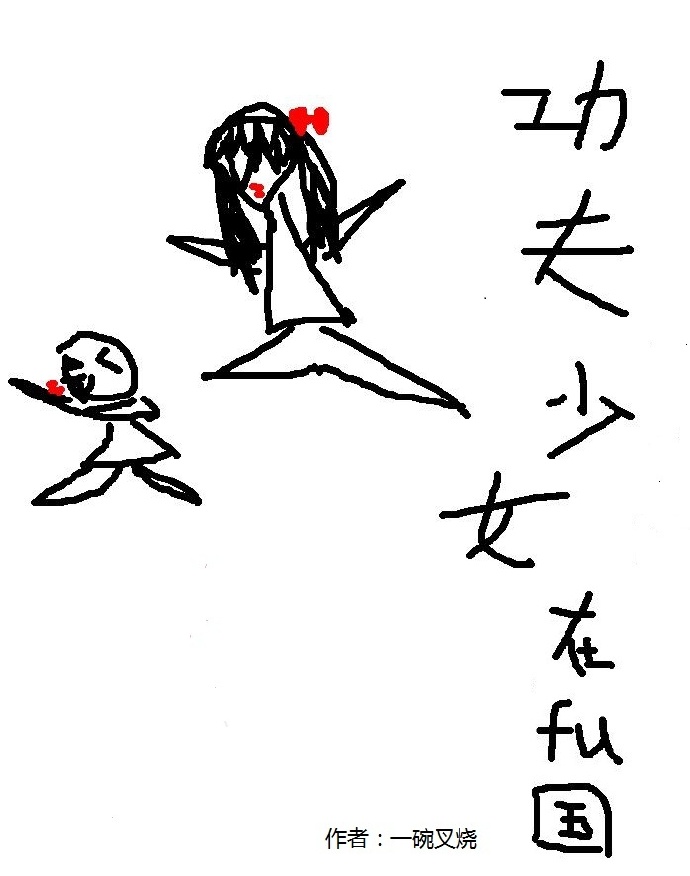 功夫少女在腐国[系统]TXT