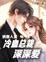 诱妻入室冷血总裁深深爱大结局