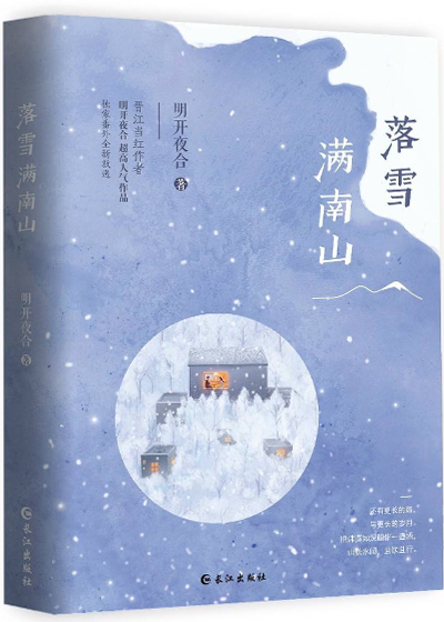 落雪满南山小说免费阅读全文