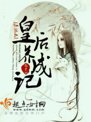 系统之皇后养成记片尾曲叫啥
