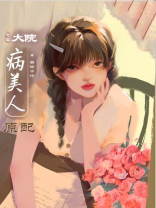 大院病美人原配[年代]