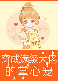 穿成满级大佬的掌心宠[六零]白桃桃