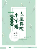 重生六零小军媳太彪悍啦免费阅读