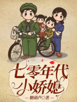 七零年代小娇媳 糖葫芦 全文免费阅读