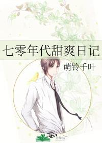 七零年代甜爽日记
