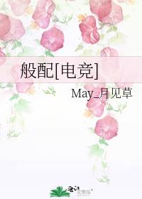 般配[电竞]