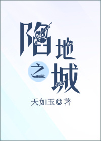 陷地之城讲的什么