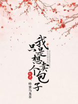 我只是想卖个包子