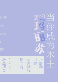 当你成为本土玛丽苏格格党