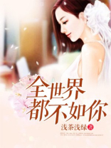 全世界都不如你电视剧全集免费观看完整版