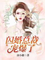 闪婚总裁宠爆了最新