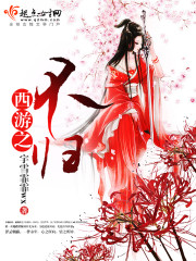 yy西游不如归去