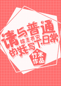 综请与普通的我写下日常