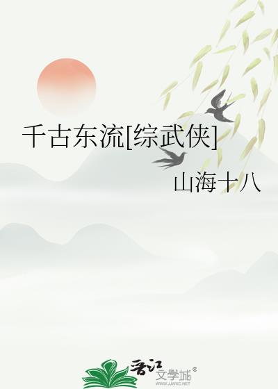千古东流[综武侠]