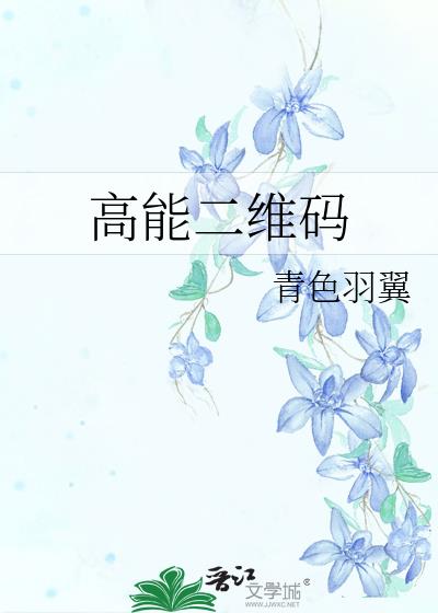 高能二维码