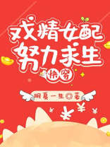 炮灰女配求生记(快穿)