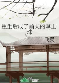 重生后成了前夫的掌上珠小说