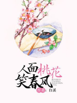 人面桃花笑春风