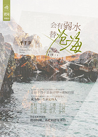 终有弱水替沧海广播剧
