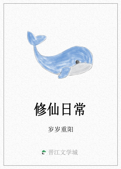 修仙日常