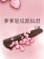 爹爹是反派仙君 百度云