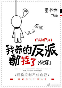 我养的反派都挂了[快穿] 小说txt