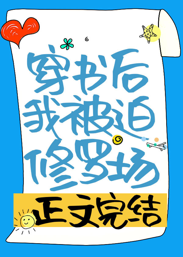 穿书后被迫修罗场类似