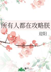 所有人都在攻略朕笔趣阁