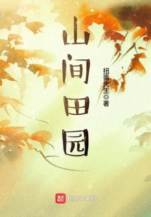 山间田园画