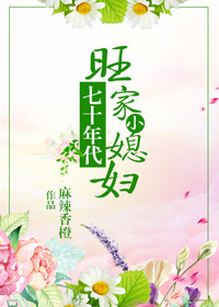 七十年代旺家小媳妇 百度百科网盘