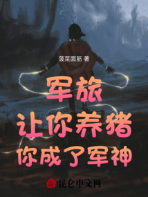 军旅:让你养猪,你成了军神