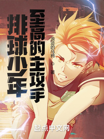 排球少年,至高的主攻手