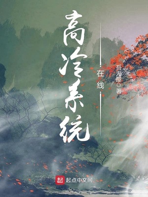 有高冷系统的小说