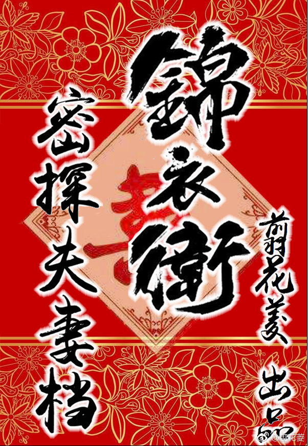 锦衣卫隐案探金