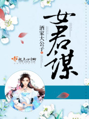 女君谋略