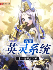 英灵变身系统晋江