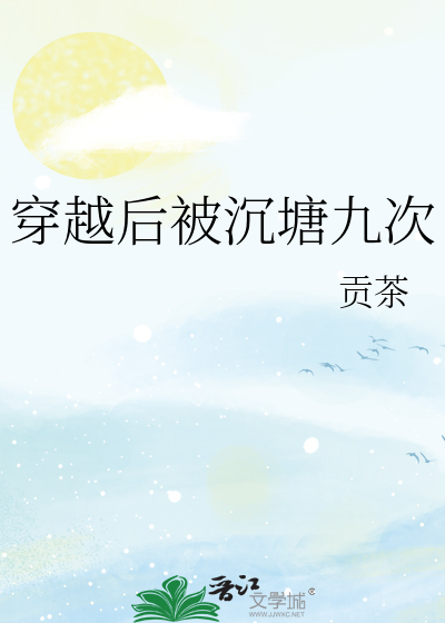 穿越后被沉塘九次