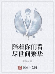 陪你看尽世间繁华 伴我看细水长流的句子