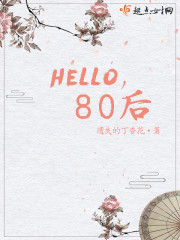 hello，80后