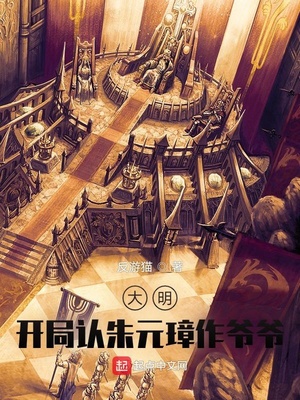 大明:开局认朱元璋作爷爷!